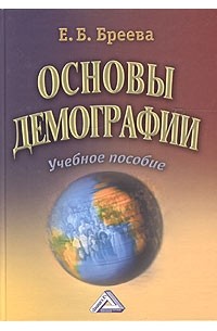 Основы демографии. Бреева основы демографии. Медков основы демографии. Глушкова в.г. 