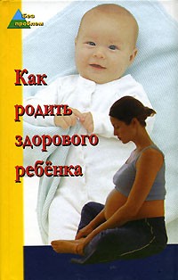 Ю. А. Белопольский - Как родить здорового ребенка