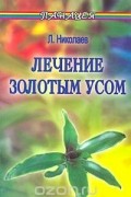 Л. Николаев - Лечение Золотым усом