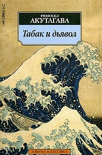 Рюноскэ Акутагава - Табак и дьявол (сборник)