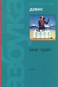 Робертсон Дэвис - Мир чудес