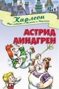 Астрид Линдгрен - Три повести о Малыше и Карлсоне (сборник)