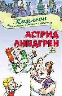 Астрид Линдгрен - Три повести о Малыше и Карлсоне (сборник)