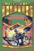 Уильям Форстен - Никогда не отступай
