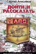 Сергей Анисимов - Дойти и рассказать