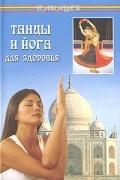 С. В. Баранова - Танцы и йога для здоровья