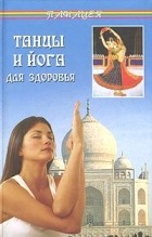 С. В. Баранова - Танцы и йога для здоровья
