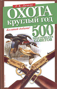 Г. Б. Лучков - Охота круглый год. 500 практических советов