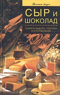 Ирина Иофина - Сыр и шоколад. Секреты выбора, покупки и употребления