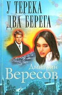 У Терека два берега...