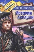 Анатолий Томилин - История авиации
