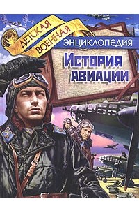 Анатолий Томилин - История авиации