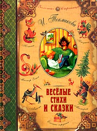 И. Токмакова - Веселые стихи и сказки (сборник)