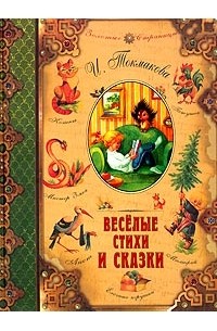 И. Токмакова - Веселые стихи и сказки (сборник)