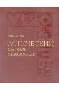 Николай Кондаков - Логический словарь-справочник