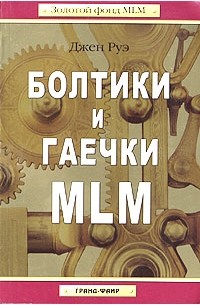 Болтики и гаечки MLM