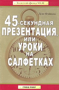 Дон Фэйлла - 45-секундная презентация, или Уроки на салфетках