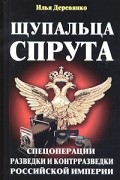 Илья Деревянко - Щупальца спрута