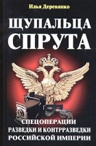 Илья Деревянко - Щупальца спрута