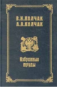 В. И. Колчак, А. В. Колчак. Избранные труды