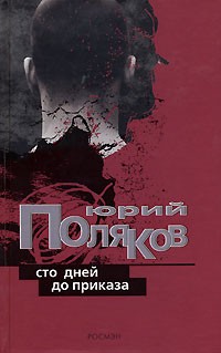 Юрий Поляков - Сто дней до приказа (сборник)