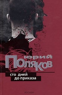 Юрий Поляков - Сто дней до приказа (сборник)