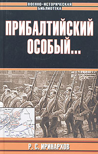 Руслан Иринархов - Прибалтийский особый...