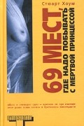 Стюарт Хоум - 69 мест, где надо побывать с мертвой принцессой