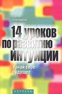 14 уроков по развитию интуиции. Узнай свое будущее