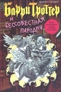 Майкл Гербер - Барри Троттер и Бессовестная пародия