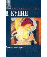 Владимир Кунин - Двухместное купе