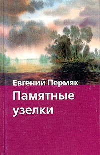 Евгений Пермяк - Памятные узелки