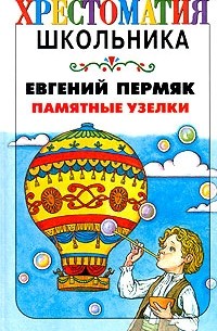 Евгений Пермяк - Памятные узелки (сборник)