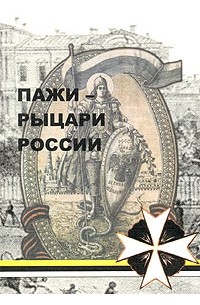  - Пажи - рыцари России. Духовное наследие Пажеского Его Императорского Величества корпуса (сборник)