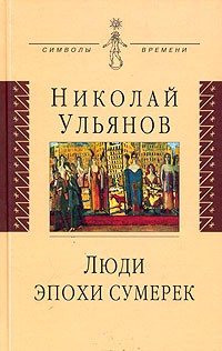 Николай Ульянов - Люди эпохи сумерек (сборник)