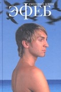 Эфеб