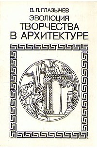 В. Л. Глазычев - Эволюция творчества в архитектуре