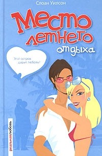 Место летнего отдыха
