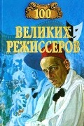 Игорь Мусский - 100 великих режиссеров