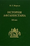 В. Г. Коргун - История Афганистана. XX век