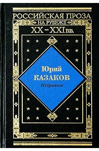 Юрий Казаков - Избранное (сборник)