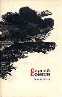 Сергей Есенин - Лирика (сборник)