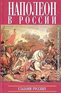  - Наполеон в России глазами русских