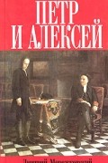 Дмитрий Мережковский - Петр и Алексей