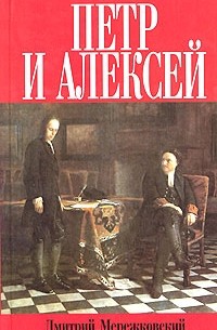 Дмитрий Мережковский - Петр и Алексей