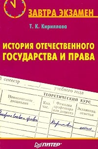  - История отечественного государства и права