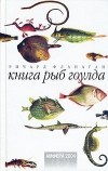 Ричард Фланаган - Книга рыб Гоулда