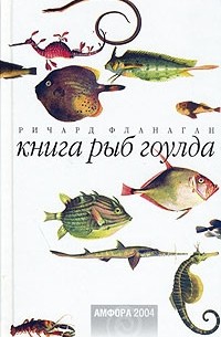 Ричард Фланаган - Книга рыб Гоулда
