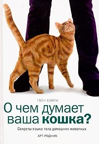 Гвен Бэйли - О чем думает ваша кошка? Секреты языка тела домашних животных