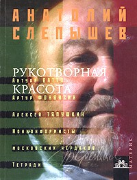 Анатолий Слепышев - Рукотворная красота (сборник)